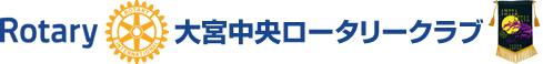 大宮中央ロータリークラブ